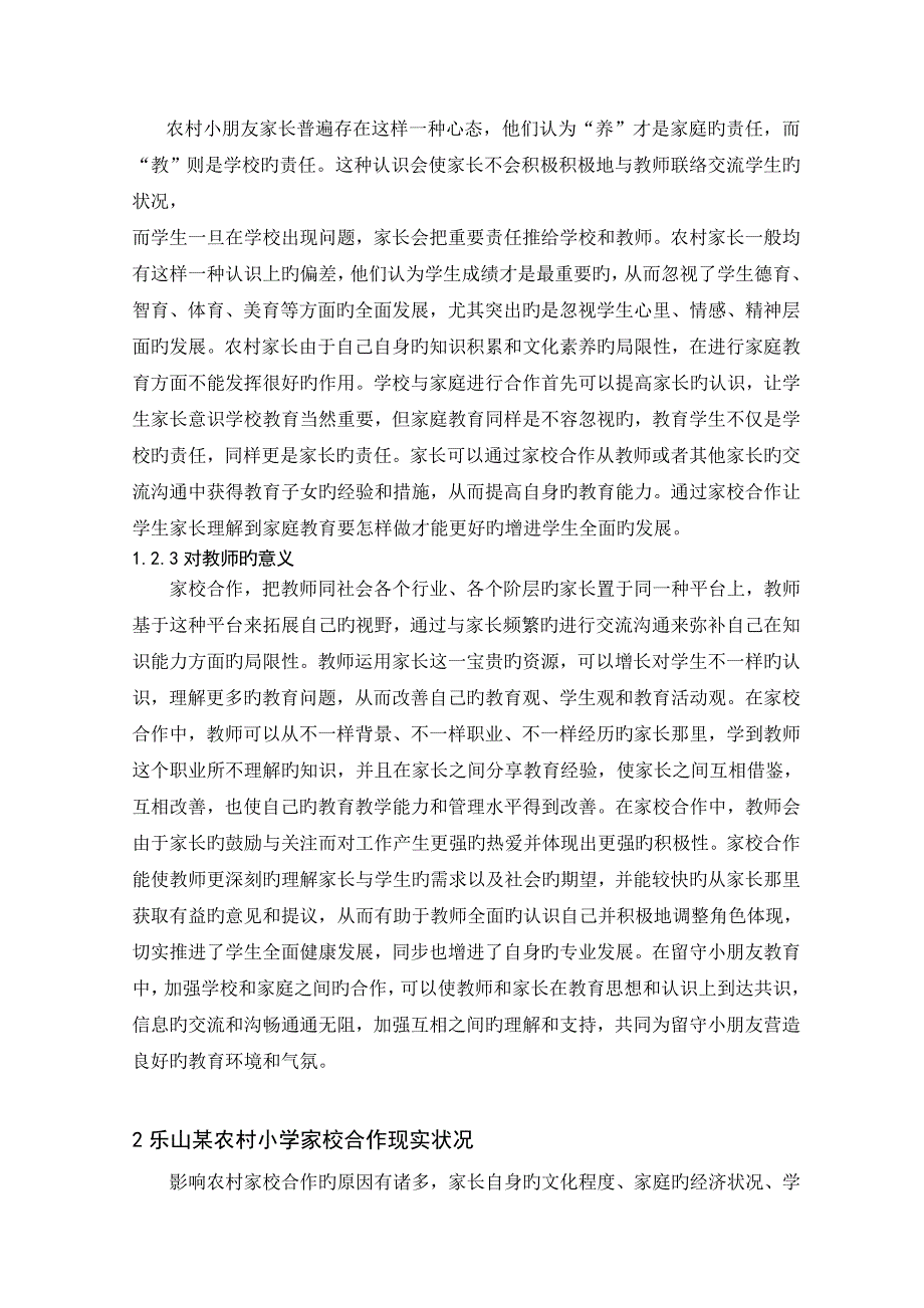 农村小学家校合作的调查_第3页