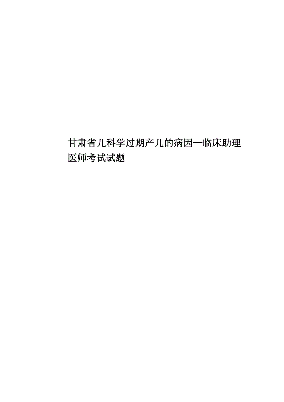 甘肃省儿科学过期产儿的病因—临床助理医师考试试题.docx_第1页