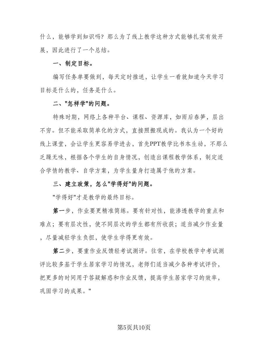 网课总结个人学习收获（六篇）.doc_第5页