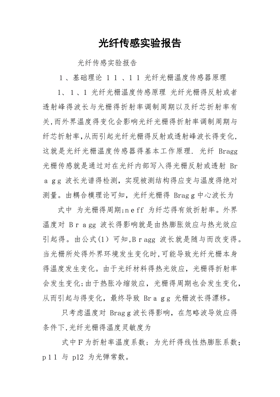 光纤传感实验报告.docx_第1页