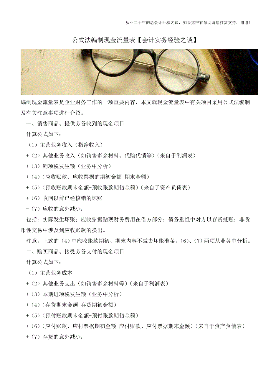 公式法编制现金流量表【会计实务经验之谈】.doc_第1页