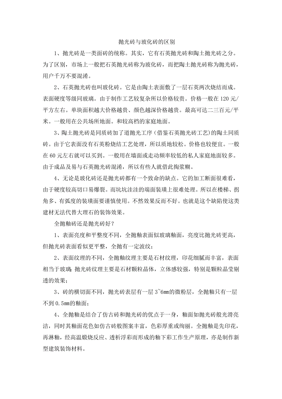 抛光砖与玻化砖的区别.doc_第1页
