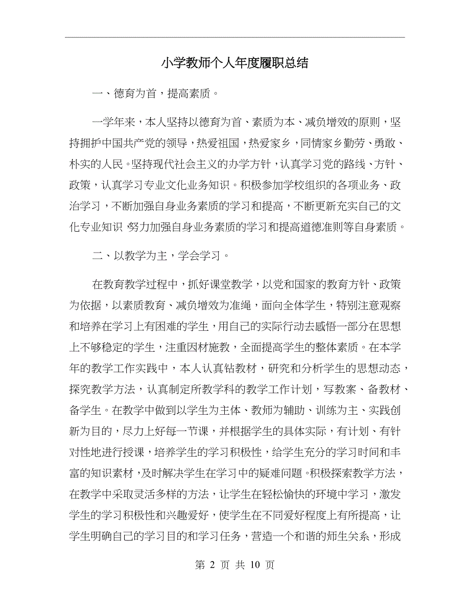 小学教师个人年度履职总结_第2页