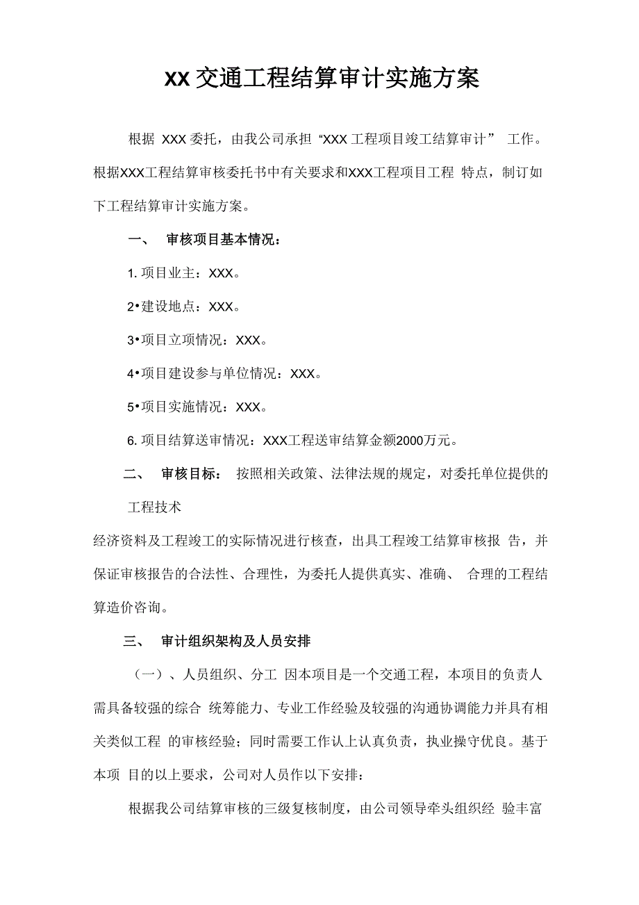 交通工程竣工结算审核审核实施方案_第1页