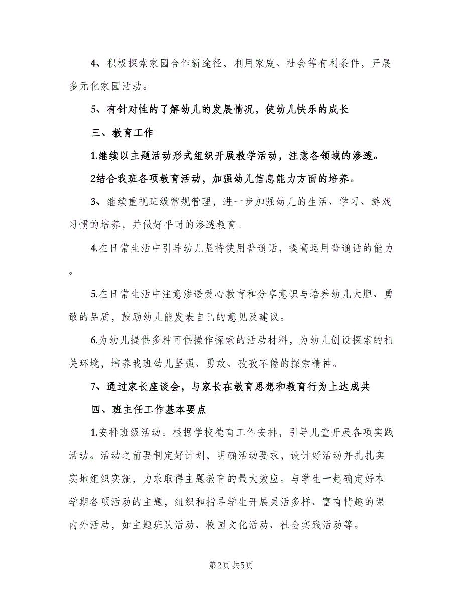 幼儿大班班主任工作计划范文（2篇）.doc_第2页