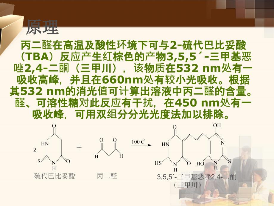 丙二醛MDA的测定方法课件_第3页