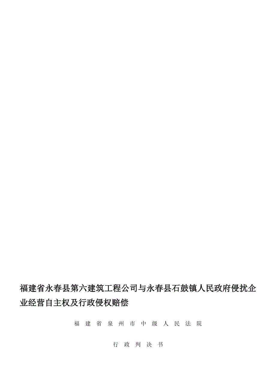 福建省永春县第六建筑工程公司与永春县石鼓镇人民政府侵犯企业经营自主权及行政侵权赔偿_第1页