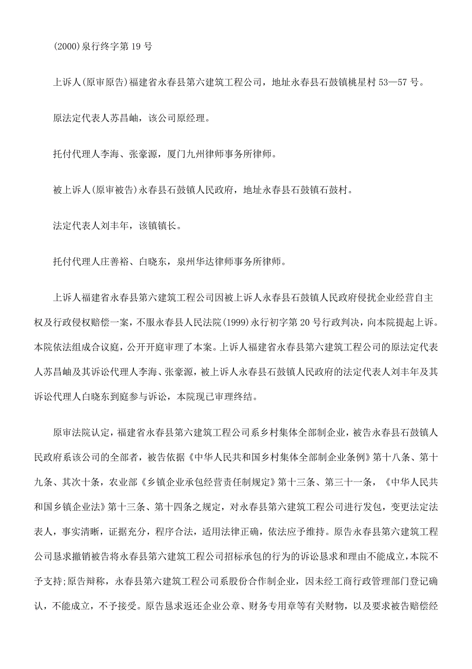 福建省永春县第六建筑工程公司与永春县石鼓镇人民政府侵犯企业经营自主权及行政侵权赔偿_第2页