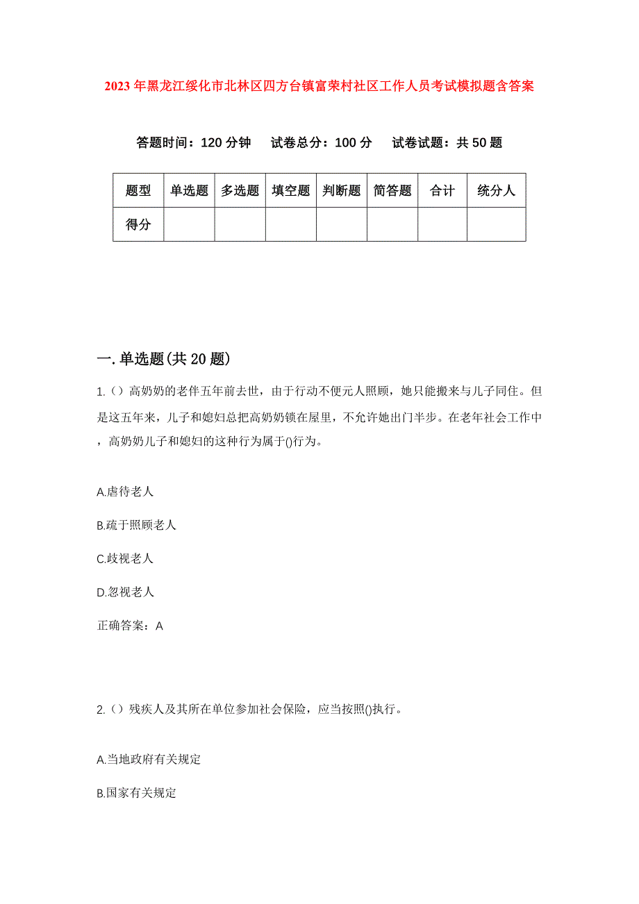 2023年黑龙江绥化市北林区四方台镇富荣村社区工作人员考试模拟题含答案_第1页