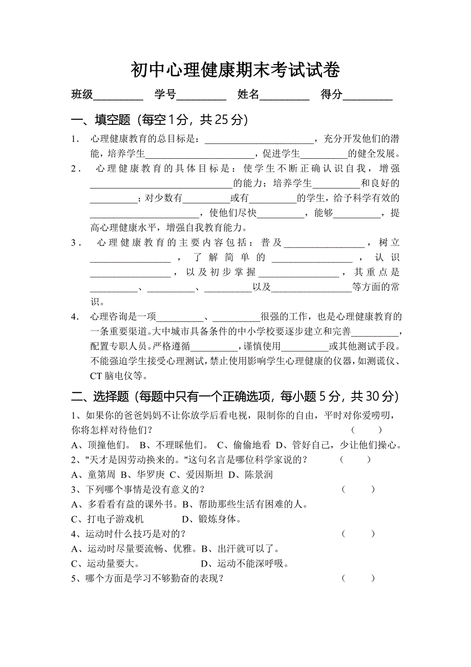 初中心理健康期末考试试卷及答案_第1页