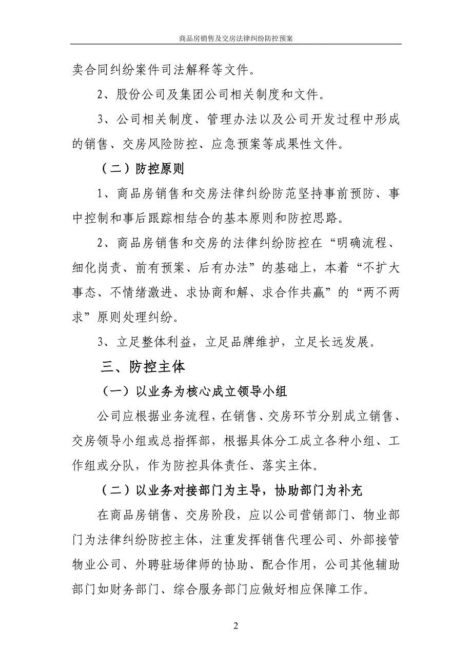 房地产企业商品房销售及交房法律纠纷防控预案.doc_第2页