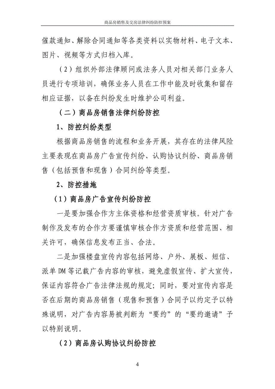 房地产企业商品房销售及交房法律纠纷防控预案.doc_第4页