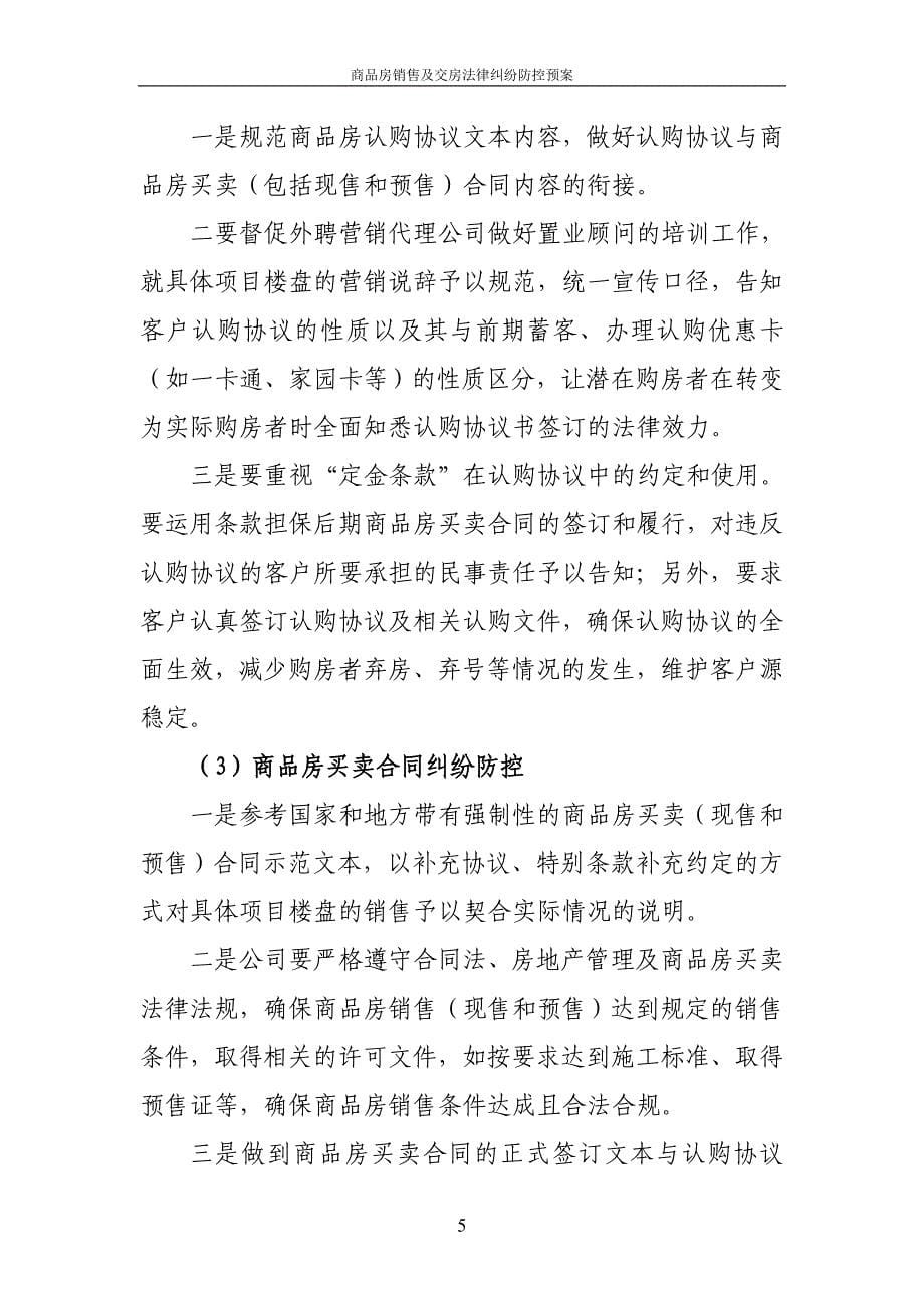 房地产企业商品房销售及交房法律纠纷防控预案.doc_第5页