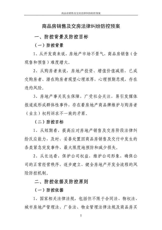房地产企业商品房销售及交房法律纠纷防控预案.doc
