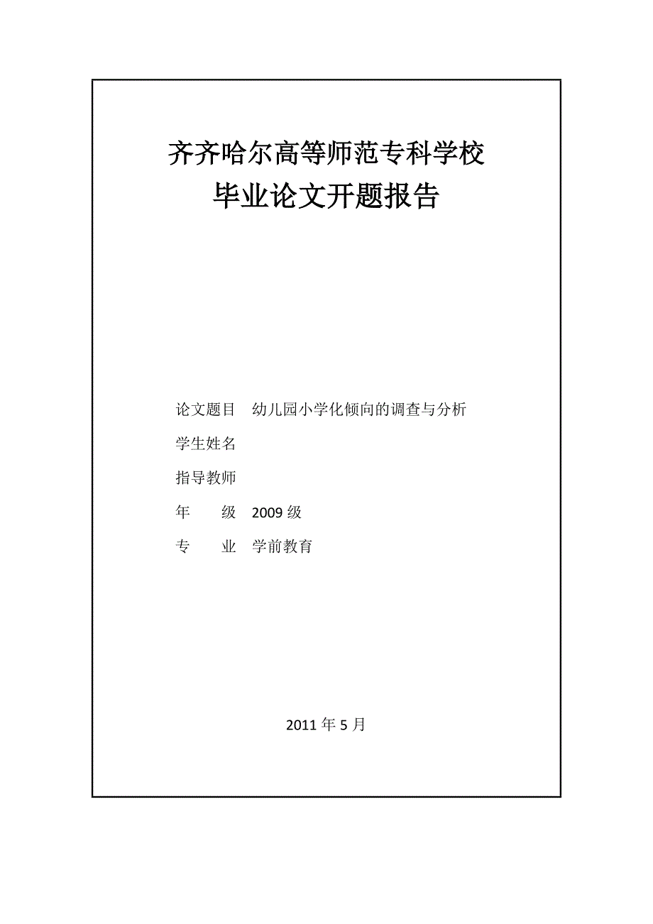 学前教育开题报告_第1页