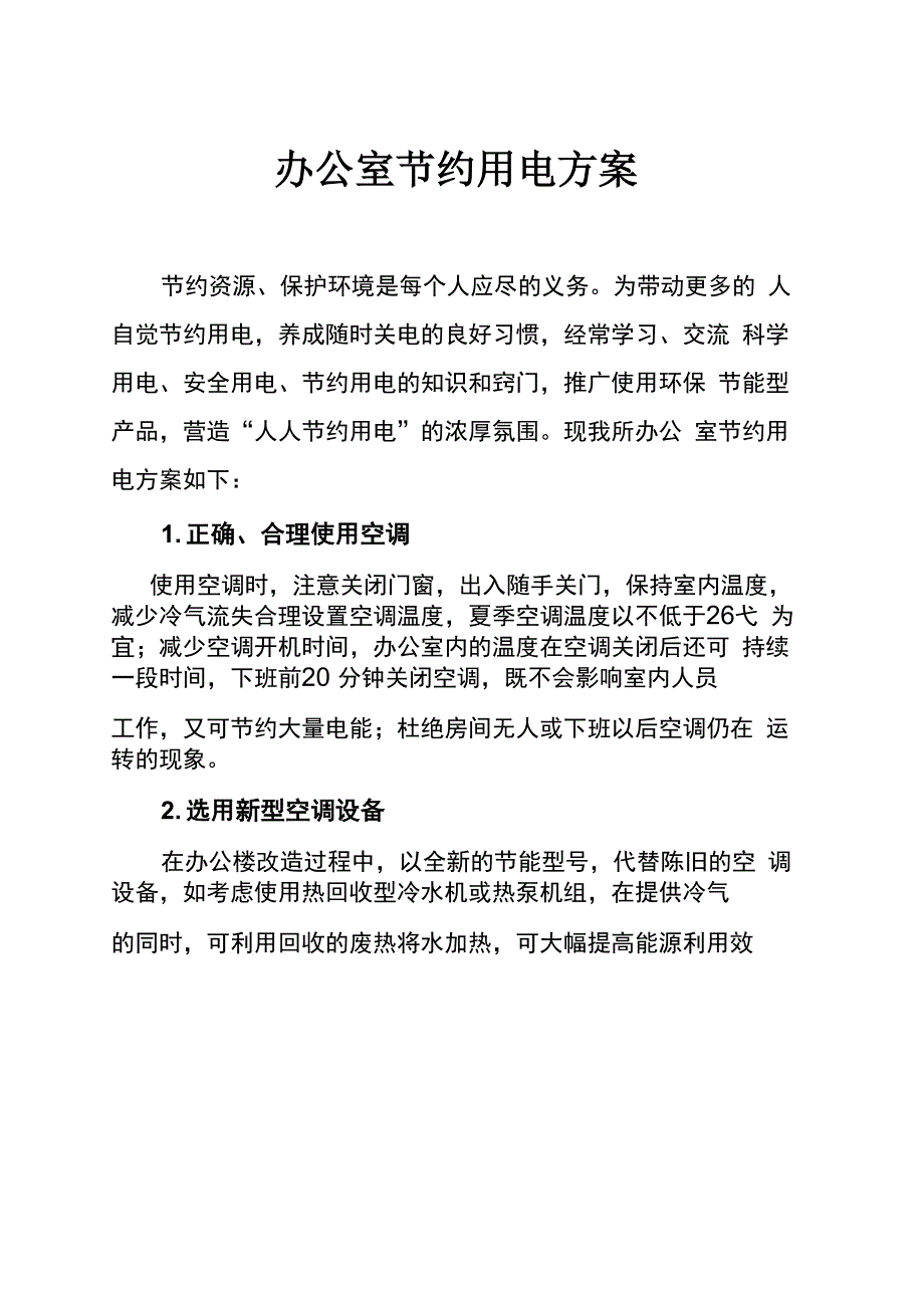 节约用电管理制度_第1页