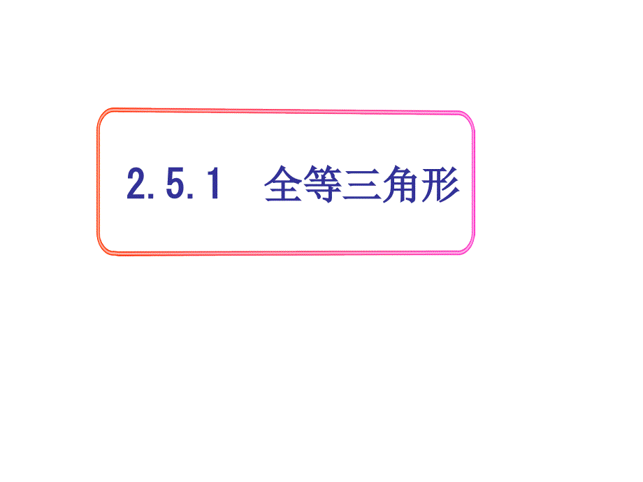 八年级数学上册 2.5 全等三角形课件1 （新版）湘教版_第1页