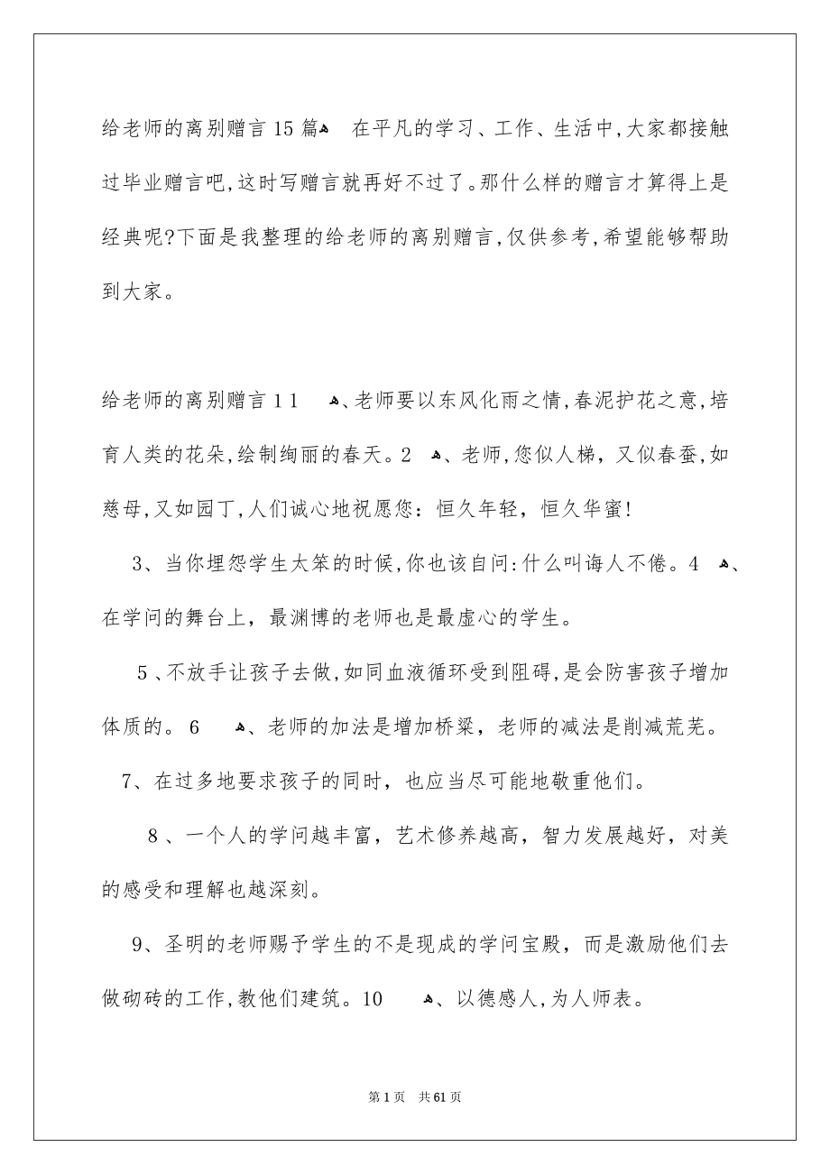 给老师的离别赠言15篇_第1页