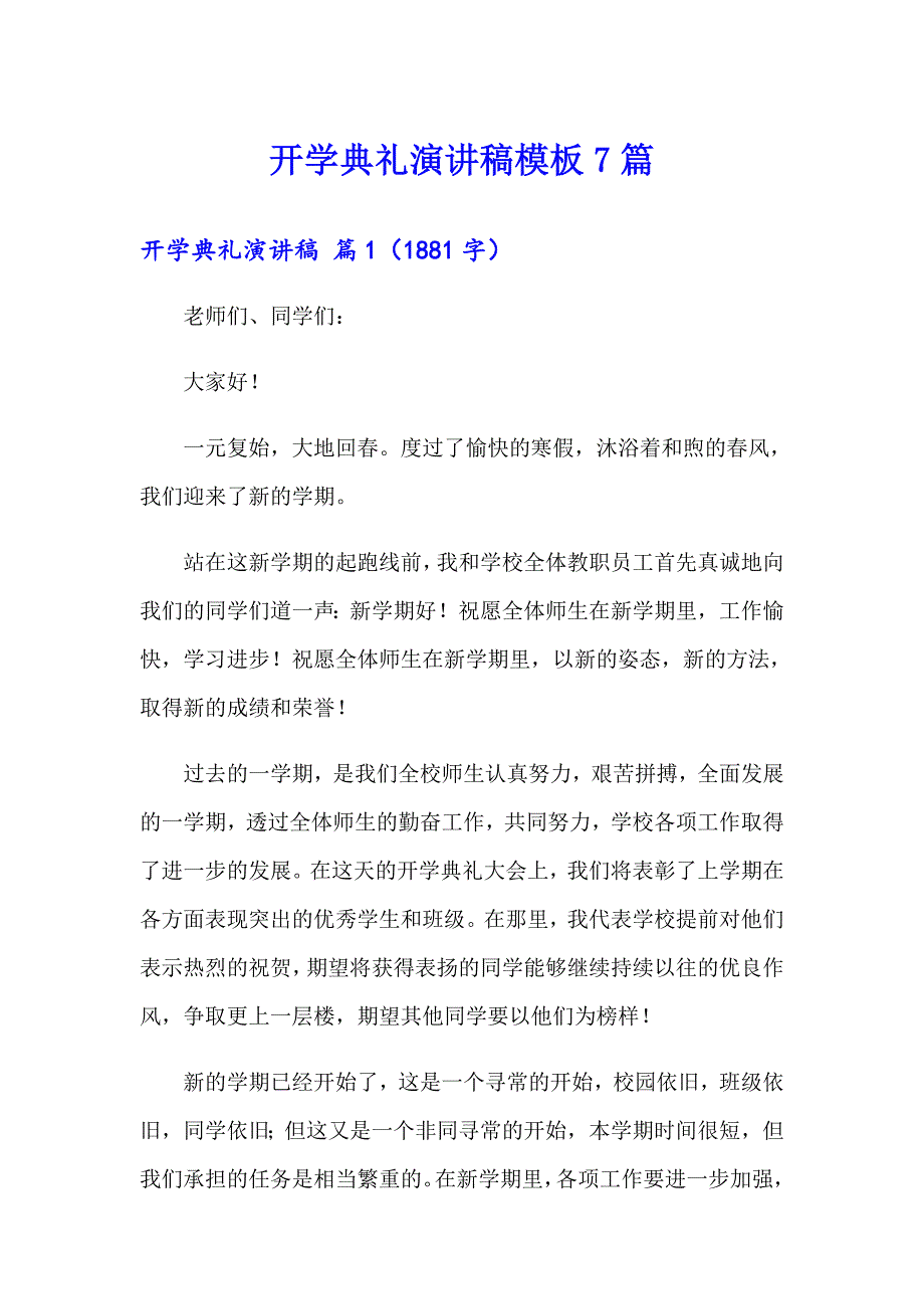 开学典礼演讲稿模板7篇（word版）_第1页