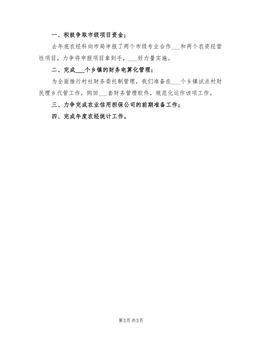 2022年农业局农经科半年工作总结_第3页