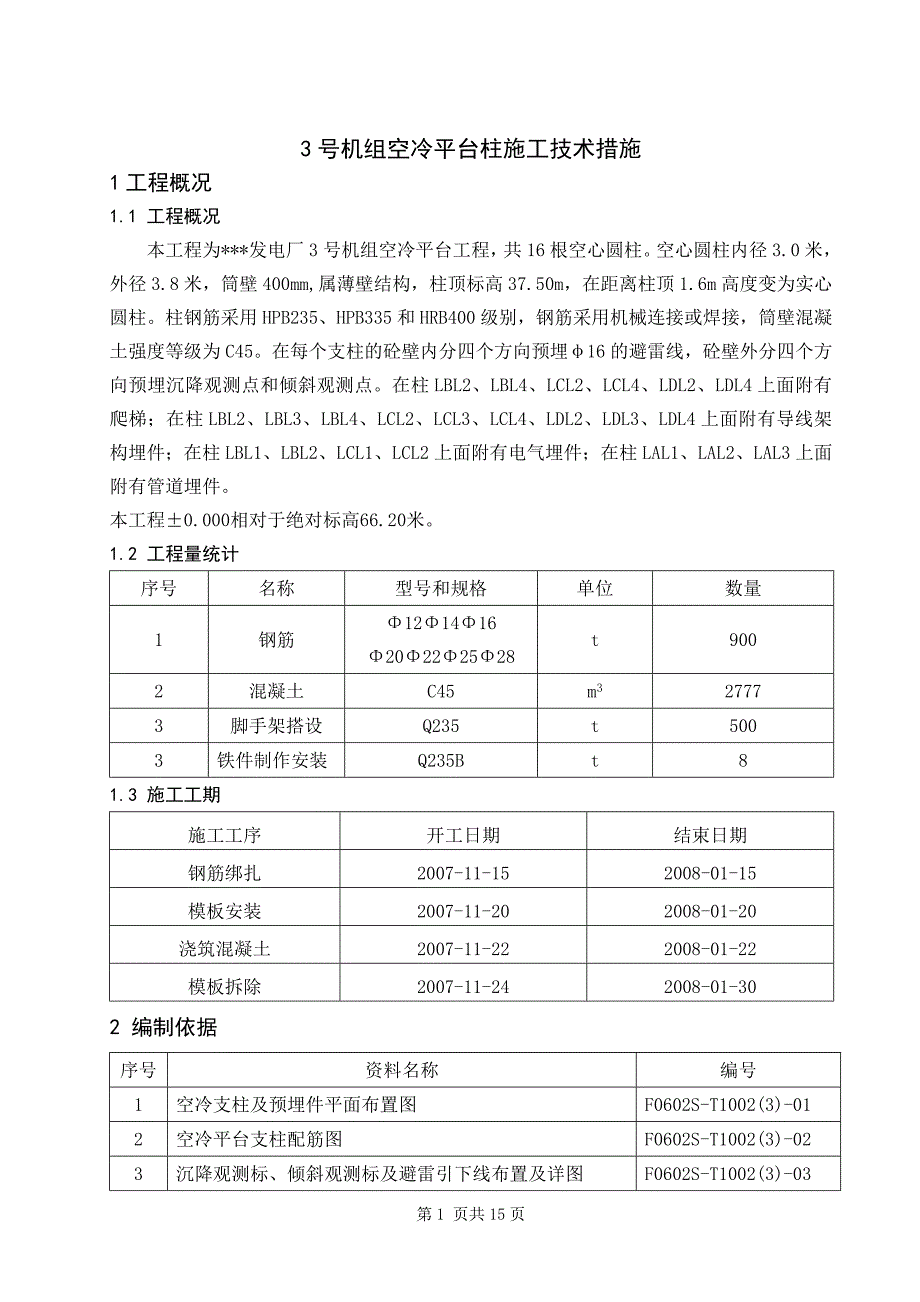 空冷平台柱施工技术措施.doc_第1页