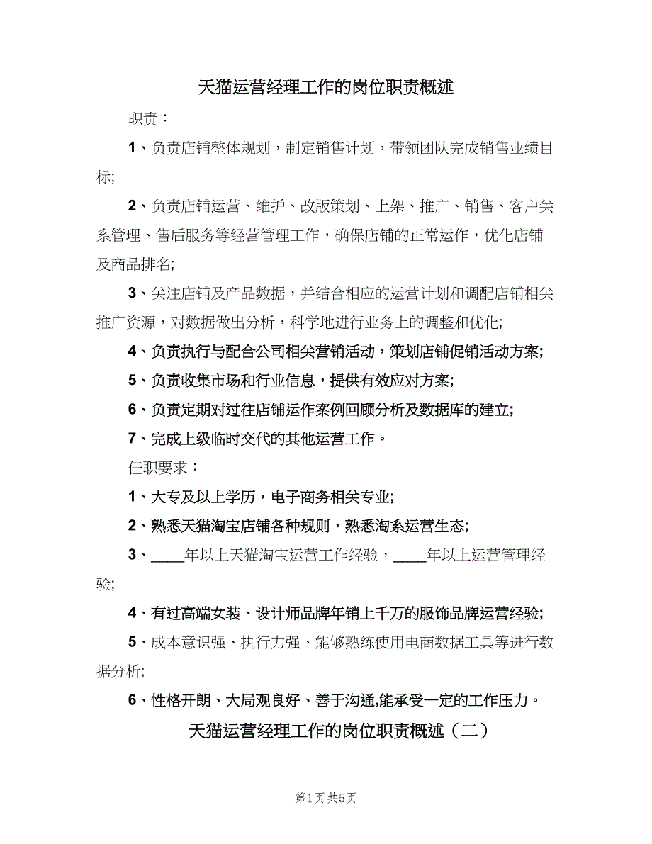 天猫运营经理工作的岗位职责概述（五篇）.doc_第1页