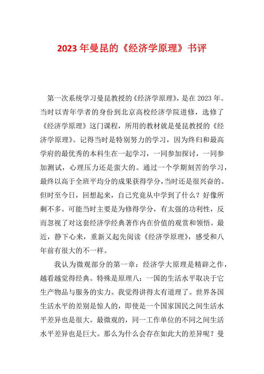 2023年曼昆的《经济学原理》书评_第1页