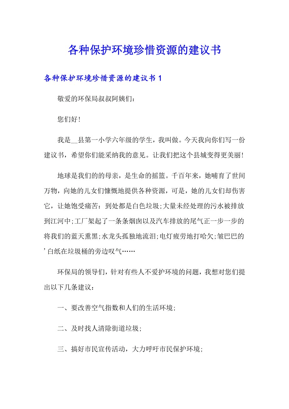 各种保护环境珍惜资源的建议书_第1页