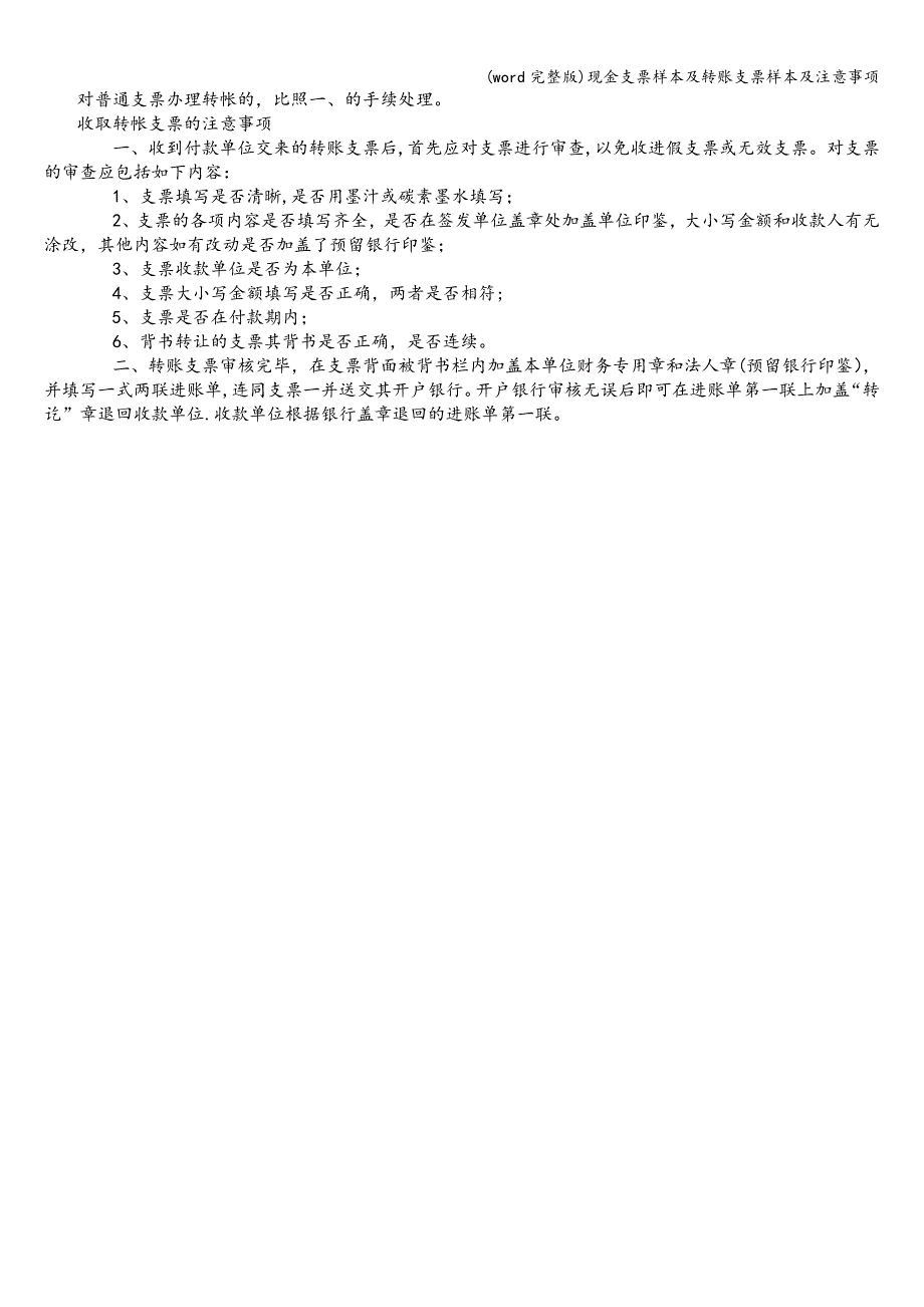 (word完整版)现金支票样本及转账支票样本及注意事项.doc_第3页