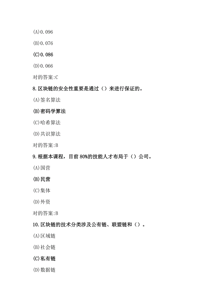 专业技术人员继续教育区块链技术应用和产业创新发展试题及答案.doc_第3页