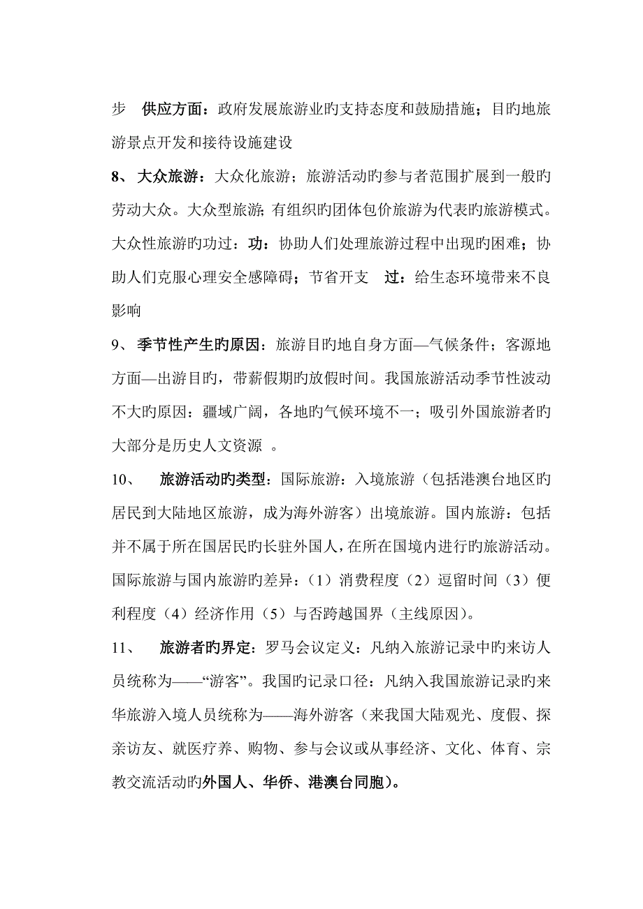 2023年旅游学概论第六版整本书超强大内容复习总结知识点_第2页