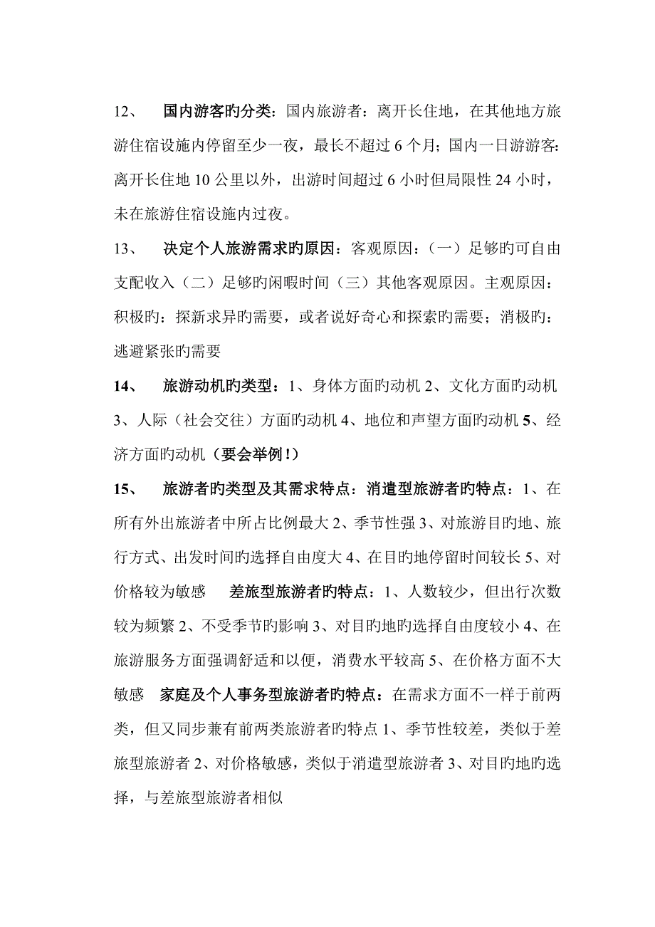 2023年旅游学概论第六版整本书超强大内容复习总结知识点_第3页