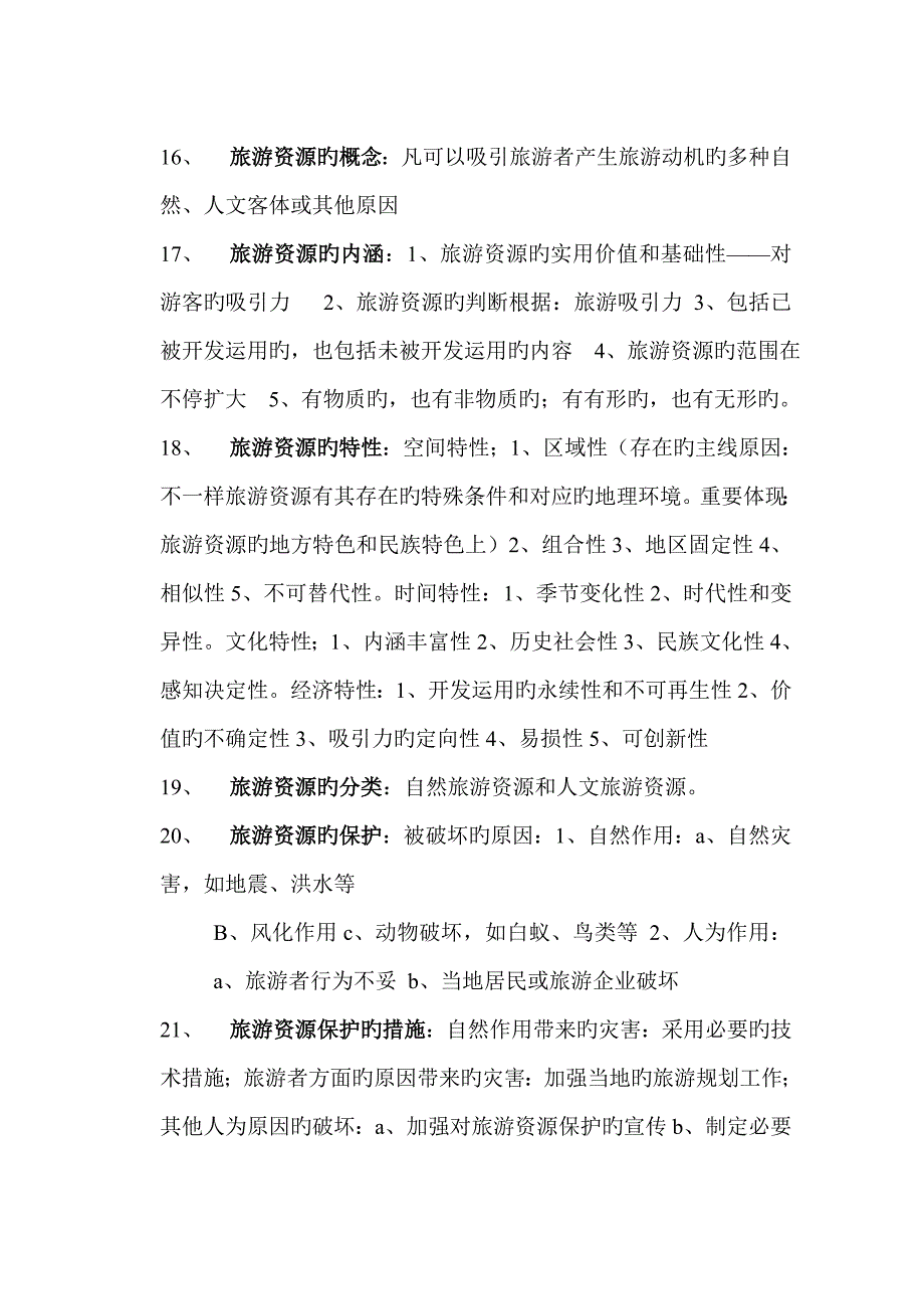 2023年旅游学概论第六版整本书超强大内容复习总结知识点_第4页