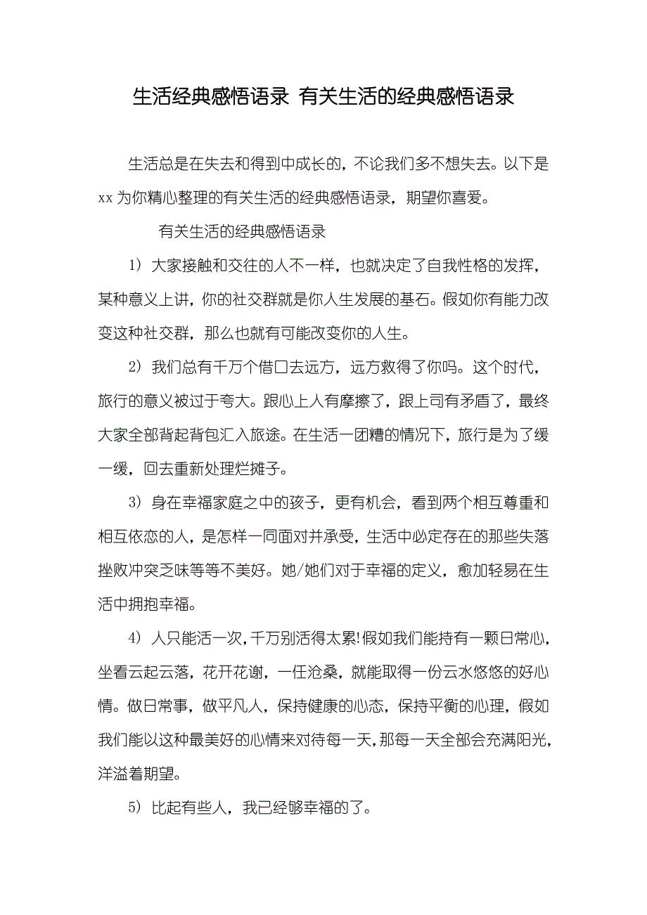 生活经典感悟语录有关生活的经典感悟语录_第1页