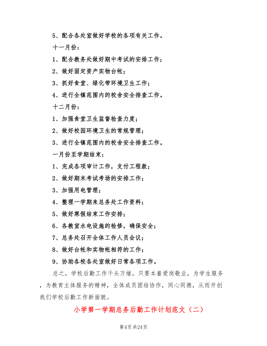 小学第一学期总务后勤工作计划范文(6篇)_第4页