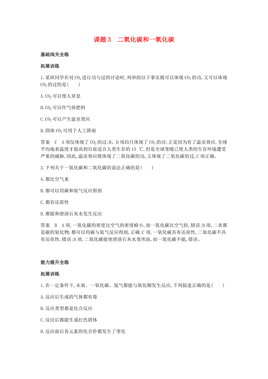 人教版九年级化学课件第六单元碳和碳的氧化物课题3二氧化碳和一氧化碳拓展训练答案解析_第1页