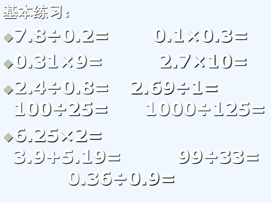 2复习：小数乘除法（1）_第3页