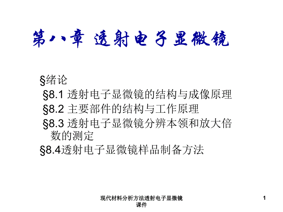 现代材料分析方法透射电子显微镜课件_第1页