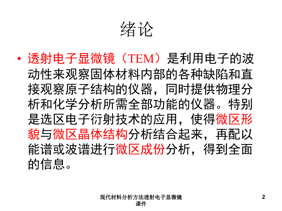 现代材料分析方法透射电子显微镜课件_第2页