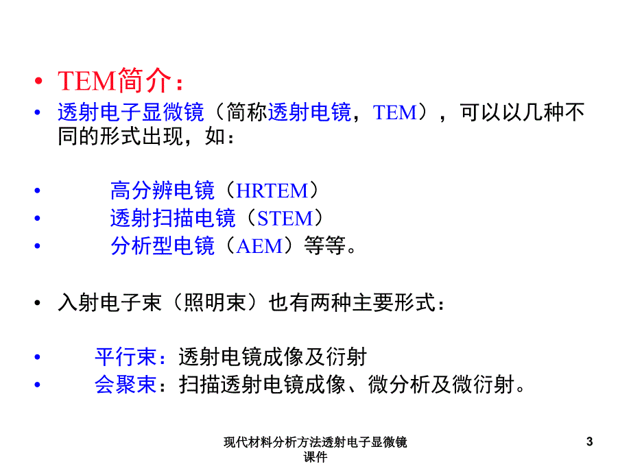 现代材料分析方法透射电子显微镜课件_第3页