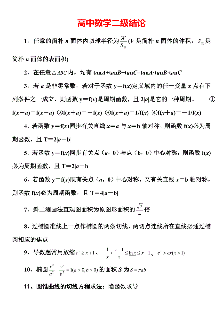 高中高考数学所有二级结论《完整版》_第1页