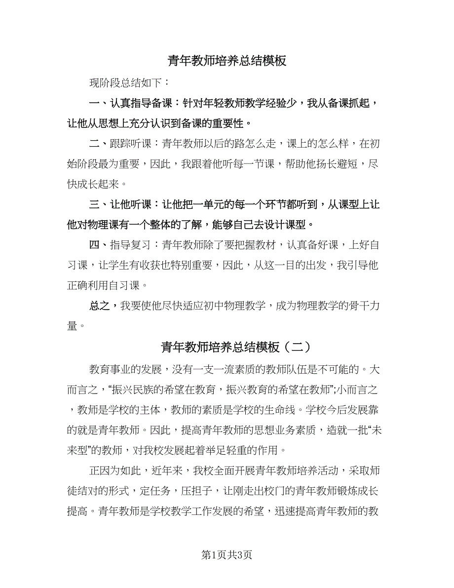 青年教师培养总结模板（二篇）.doc_第1页