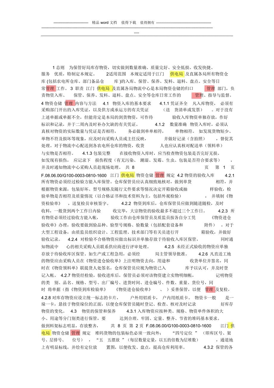 仓库管理规章制度及流程_第4页