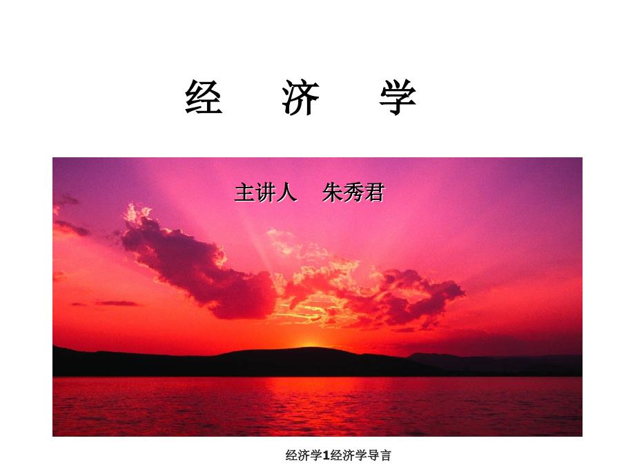 经济学1经济学导言课件_第1页