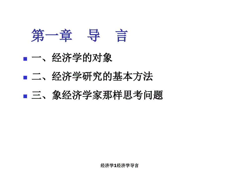 经济学1经济学导言课件_第2页