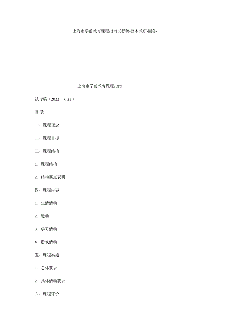 上海市学前教育课程指南试行稿园本教研_第1页