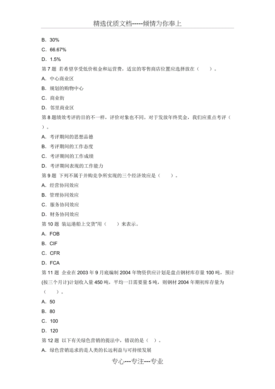 2009年经济师(中级)人力资源管理全真试题_第2页