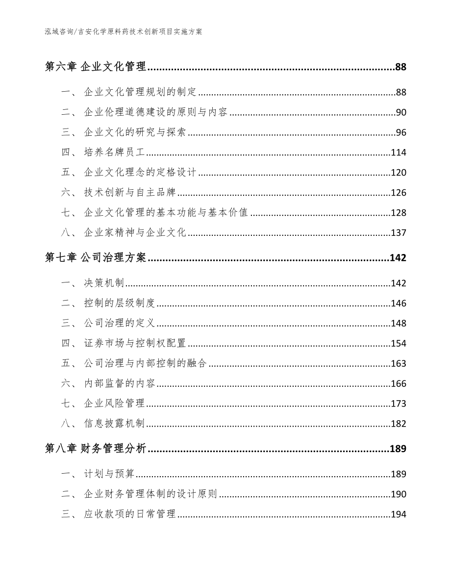 吉安化学原料药技术创新项目实施方案_参考模板_第3页