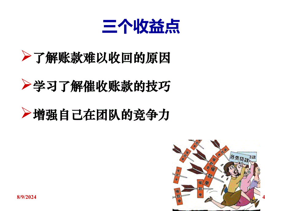 催收账款技巧_第4页