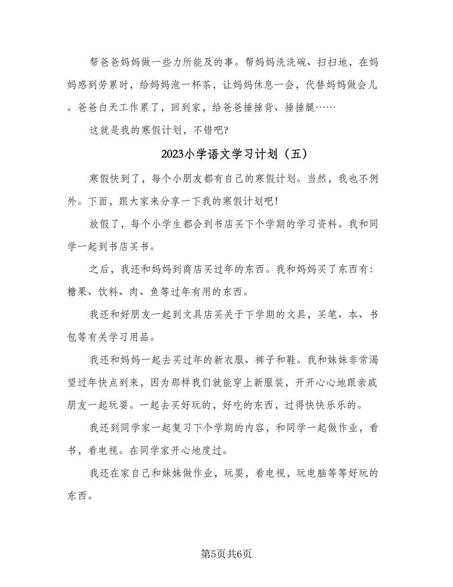 2023小学语文学习计划（五篇）.doc_第5页